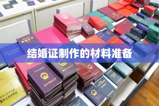 桑日结婚证制作的材料准备