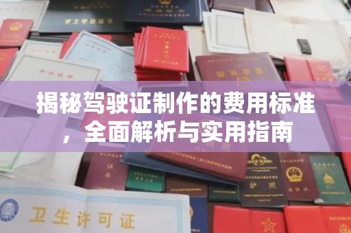 开县揭秘驾驶证制作的费用标准，全面解析与实用指南